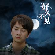 好久不见