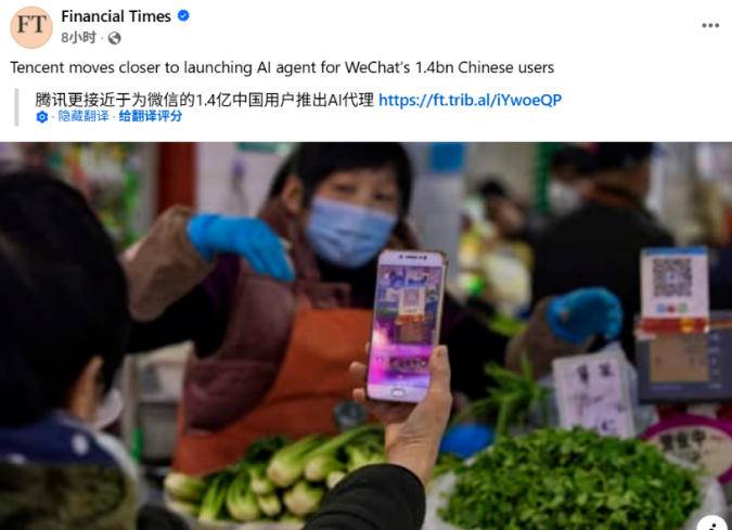 金融时报报道腾讯微信AI智能体消息截图