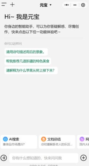 微信内置元宝AI助手界面截图