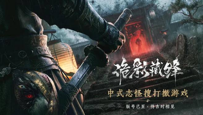 《诡影藏锋》中式志怪搜打撤游戏宣传海报