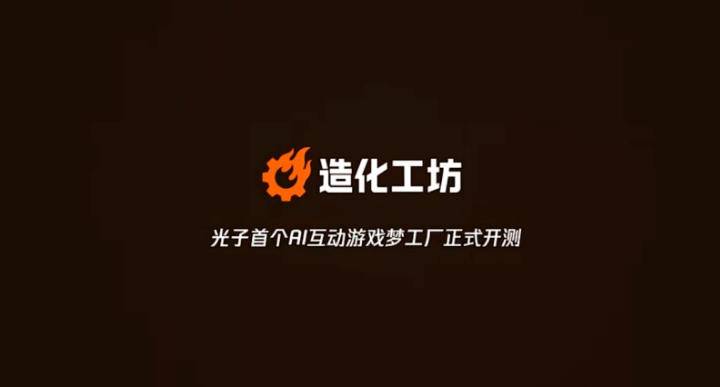 腾讯光子造化工坊正式开测官宣海报