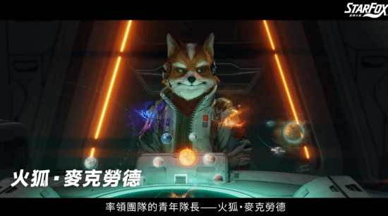 《星际火狐》主角火狐·麦克劳德宣传图