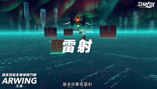 《星际火狐》艾英战机雷射攻击介绍图