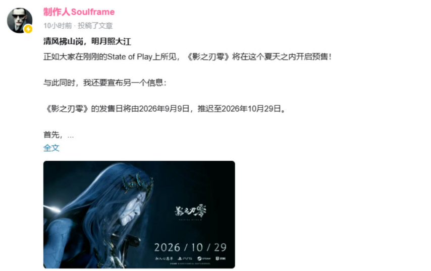 《影之刃零》官方延期公告截图