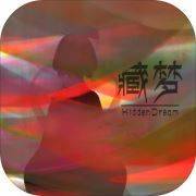 藏梦 Hidden Dream