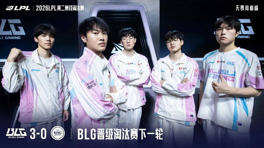BLG 3-0 EDG晋级2026LPL下轮宣传图