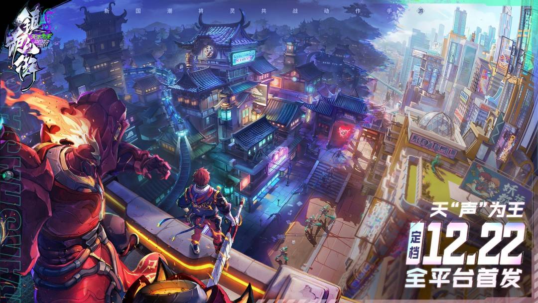 《镇魂街：天生为王》手游定档宣传海报
