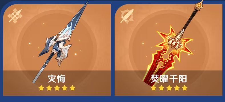 原神6.6下半五星专武灾悔焚曜千阳展示图