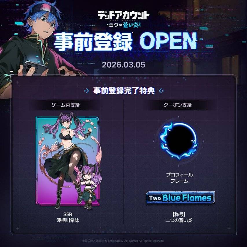 《死亡账号：苍蓝双炎》事前登录福利宣传图