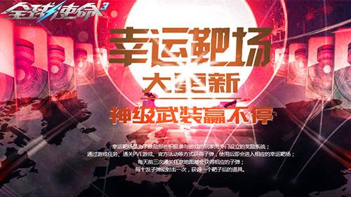 《全球使命3》幸运靶场活动宣传海报
