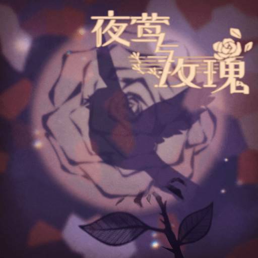 夜莺与玫瑰