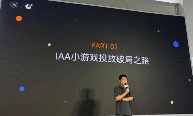 IAA小游戏投放破局路径分享现场