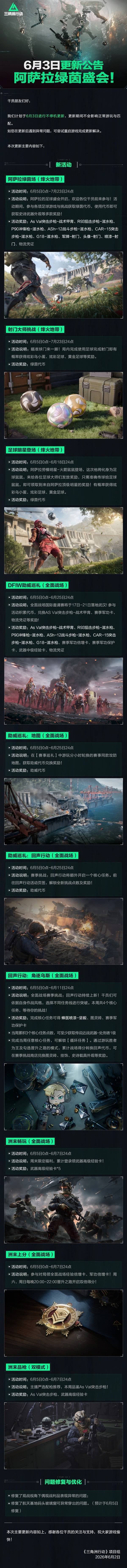《三角洲行动》6月3日更新公告截图