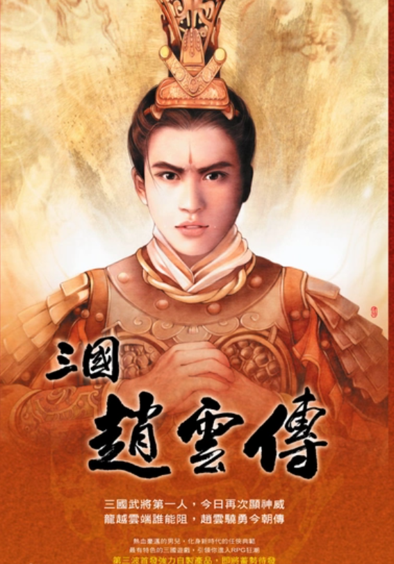 三国赵云传官方宣传海报