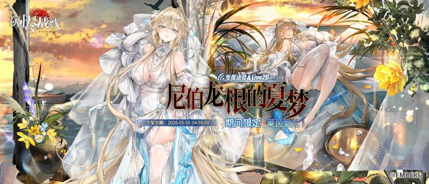 《灰烬战线》莱茵礼服皮肤活动宣传图