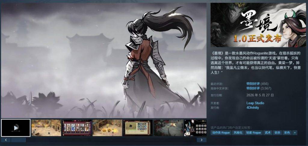 《墨境》Steam商店页截图 获特别好评