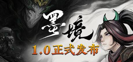《墨境》1.0正式版上线宣传海报