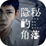 隐秘的角落手游图标