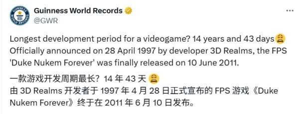 永远的毁灭公爵吉尼斯纪录截图