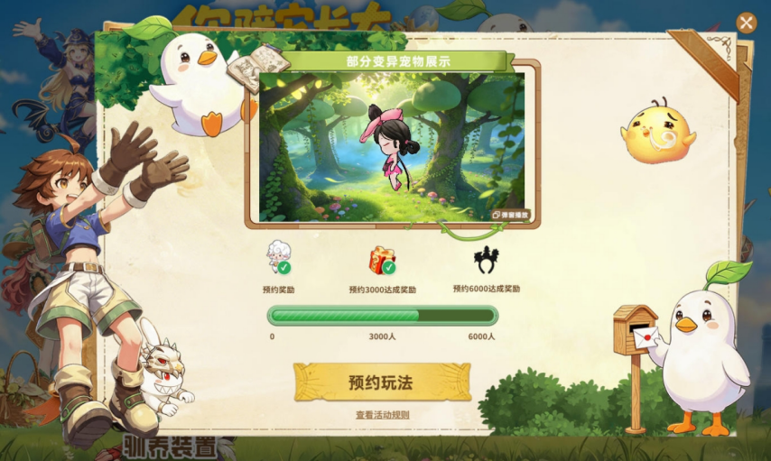 《希望OL》变异宠物预约活动界面截图