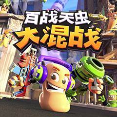 百战天虫大混战