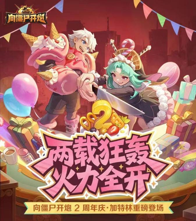 向僵尸开炮2周年庆典宣传海报