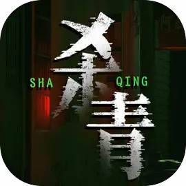 杀青