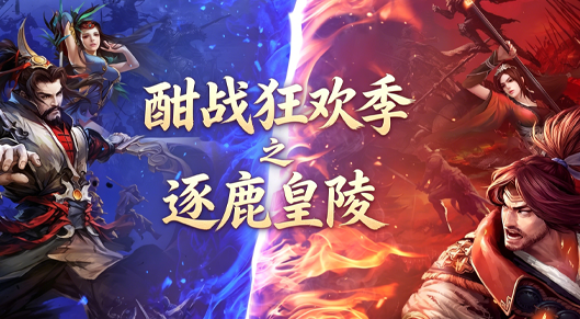 《剑侠世界》逐鹿皇陵活动宣传海报