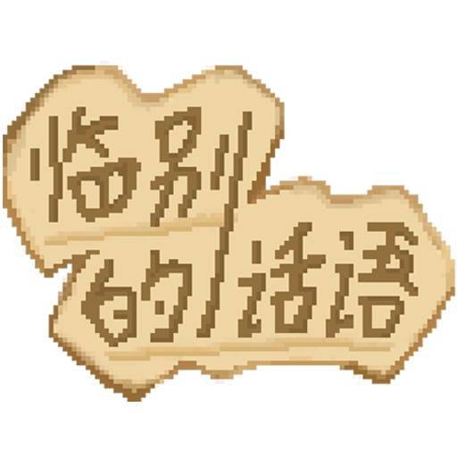 临别的话语LOGO