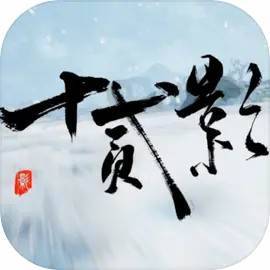 十二影