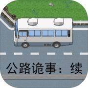 公路诡事：续