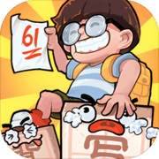 暴走梦幻