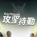 攻坚特勤
