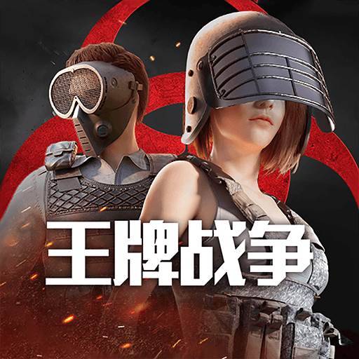 王牌战争