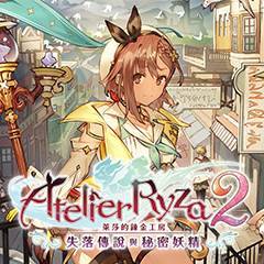 莱莎的炼金工房2