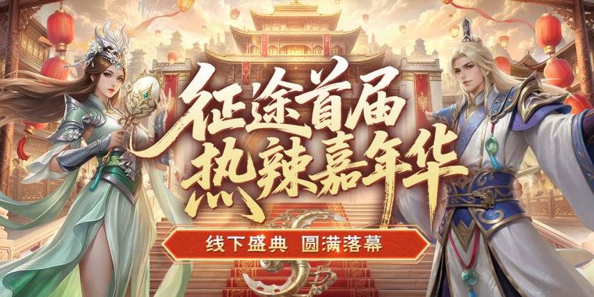 征途首届热辣嘉年华落幕宣传海报