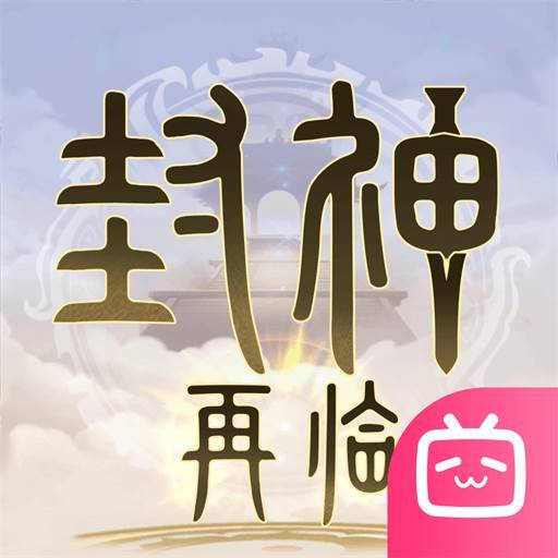 封神再临