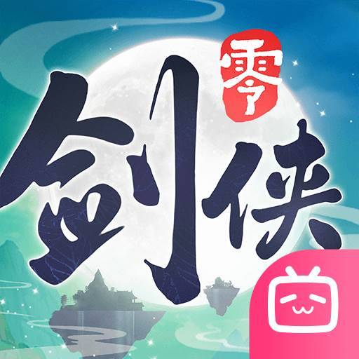 剑侠情缘·零