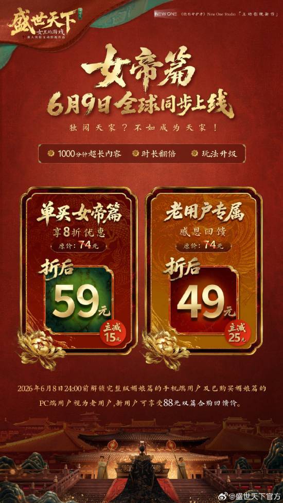 《盛世天下》女帝篇上线定价宣传海报