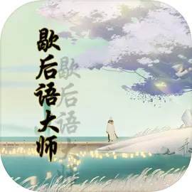 国服第一歇后语大师