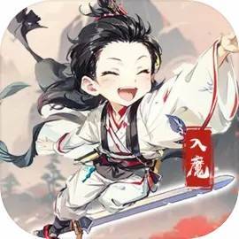 入魔大侠走火了