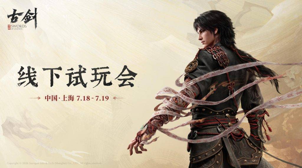 《古剑》新作上海线下试玩会宣传海报