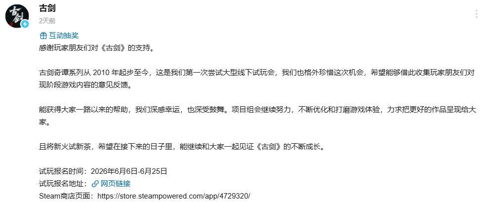 《古剑》官方线下试玩招募公告截图