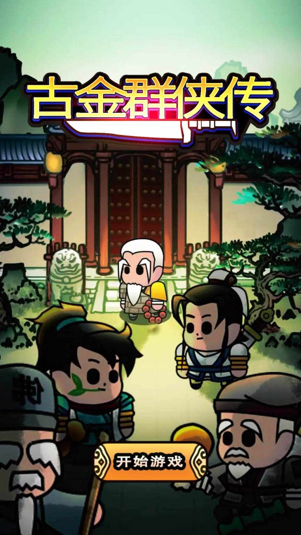 游戏画面截图1