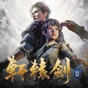 轩辕剑柒