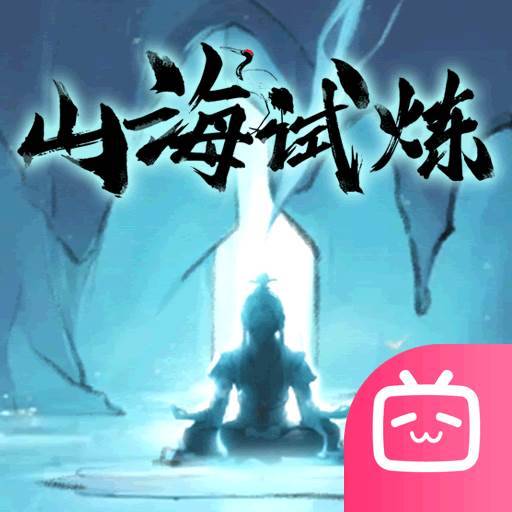 山海试炼