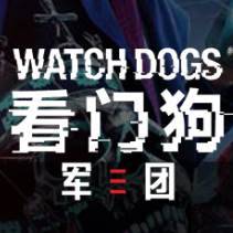 看门狗：军团
