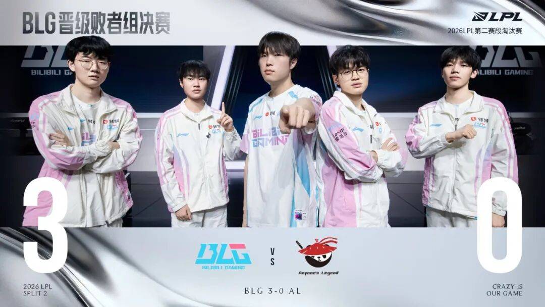 2026LPL BLG3:0AL晋级败者组决赛图