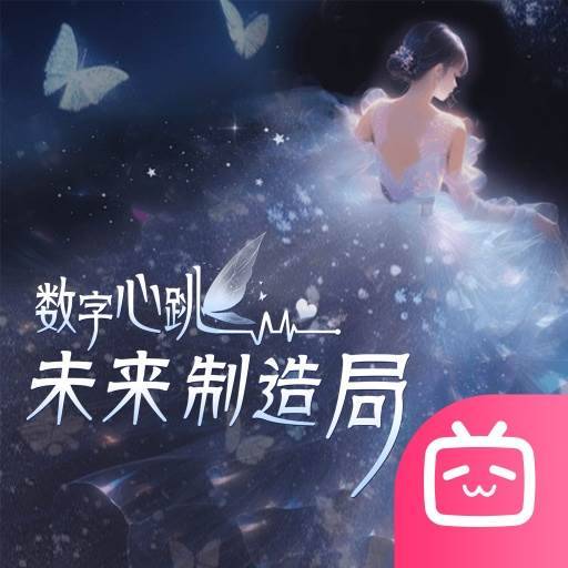 数字心跳：未来制造局
