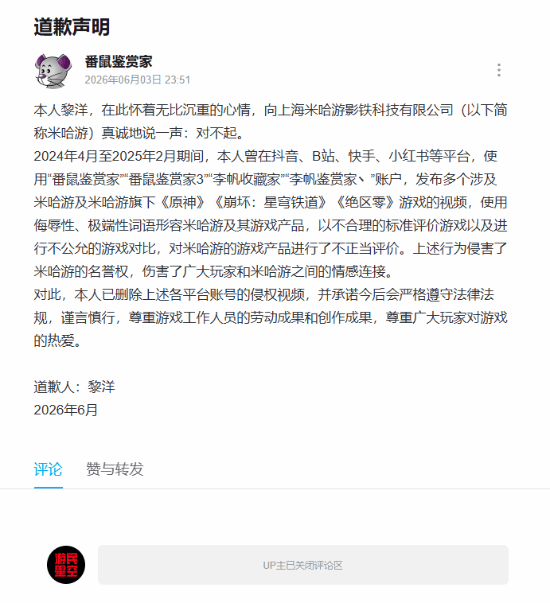 番鼠鉴赏家公开致歉米哈游声明截图